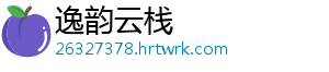 逸韵云栈_分享热门信息